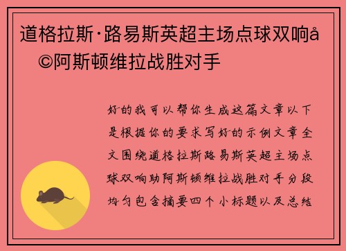 道格拉斯·路易斯英超主场点球双响助阿斯顿维拉战胜对手 道格拉斯·路易斯英超主场点球双响助阿斯顿维拉战胜对手