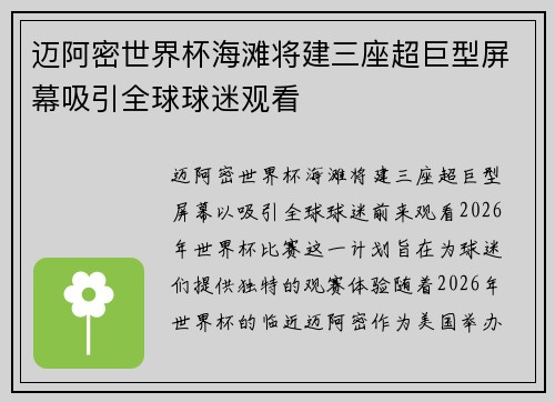 迈阿密世界杯海滩将建三座超巨型屏幕吸引全球球迷观看 迈阿密世界杯海滩将建三座超巨型屏幕吸引全球球迷观看