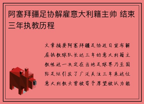 阿塞拜疆足协解雇意大利籍主帅 结束三年执教历程