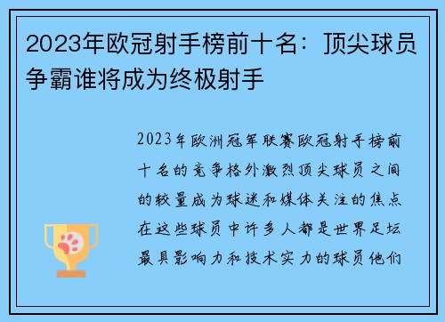 2023年欧冠射手榜前十名：顶尖球员争霸谁将成为终极射手