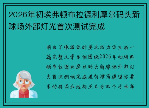 2026年初埃弗顿布拉德利摩尔码头新球场外部灯光首次测试完成 2026年初埃弗顿布拉德利摩尔码头新球场外部灯光首次测试完成