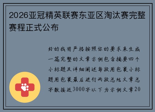2026亚冠精英联赛东亚区淘汰赛完整赛程正式公布