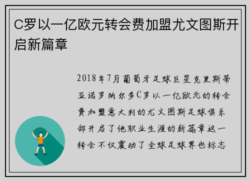 C罗以一亿欧元转会费加盟尤文图斯开启新篇章 C罗以一亿欧元转会费加盟尤文图斯开启新篇章