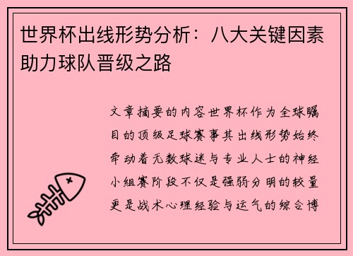 世界杯出线形势分析：八大关键因素助力球队晋级之路