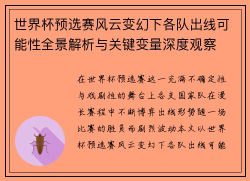 世界杯预选赛风云变幻下各队出线可能性全景解析与关键变量深度观察 世界杯预选赛风云变幻下各队出线可能性全景解析与关键变量深度观察
