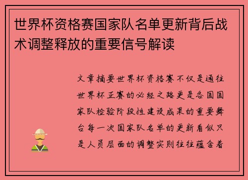 世界杯资格赛国家队名单更新背后战术调整释放的重要信号解读