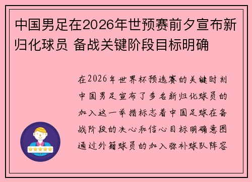 中国男足在2026年世预赛前夕宣布新归化球员 备战关键阶段目标明确