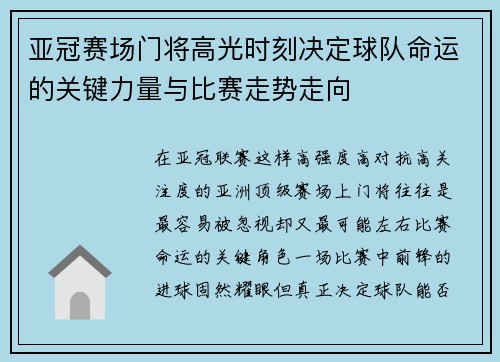 亚冠赛场门将高光时刻决定球队命运的关键力量与比赛走势走向 亚冠赛场门将高光时刻决定球队命运的关键力量与比赛走势走向