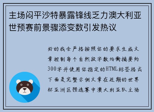 主场闷平沙特暴露锋线乏力澳大利亚世预赛前景骤添变数引发热议 主场闷平沙特暴露锋线乏力澳大利亚世预赛前景骤添变数引发热议