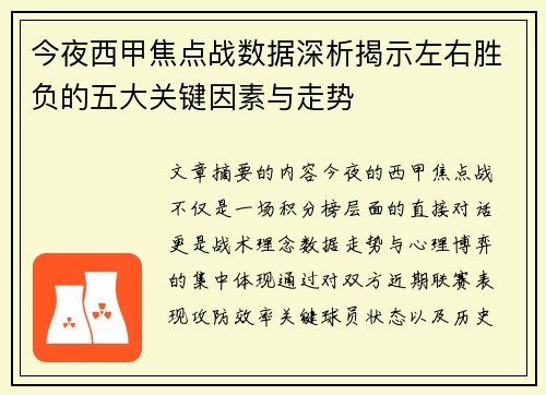 今夜西甲焦点战数据深析揭示左右胜负的五大关键因素与走势 今夜西甲焦点战数据深析揭示左右胜负的五大关键因素与走势