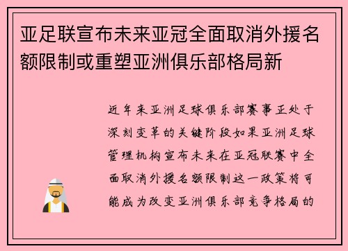 亚足联宣布未来亚冠全面取消外援名额限制或重塑亚洲俱乐部格局新 亚足联宣布未来亚冠全面取消外援名额限制或重塑亚洲俱乐部格局新