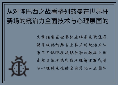 从对阵巴西之战看格列兹曼在世界杯赛场的统治力全面技术与心理层面的解析