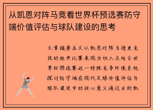 从凯恩对阵马竞看世界杯预选赛防守端价值评估与球队建设的思考 从凯恩对阵马竞看世界杯预选赛防守端价值评估与球队建设的思考