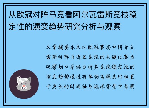 从欧冠对阵马竞看阿尔瓦雷斯竞技稳定性的演变趋势研究分析与观察 从欧冠对阵马竞看阿尔瓦雷斯竞技稳定性的演变趋势研究分析与观察