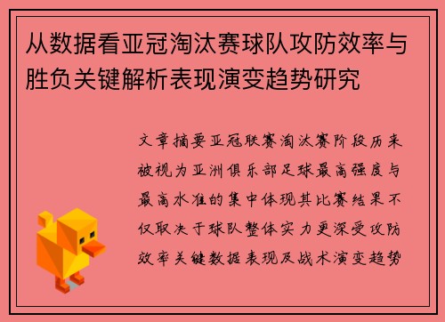 从数据看亚冠淘汰赛球队攻防效率与胜负关键解析表现演变趋势研究