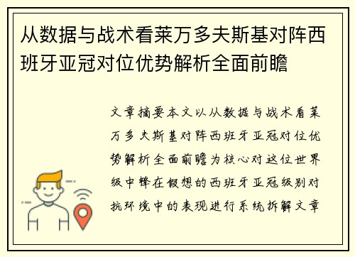 从数据与战术看莱万多夫斯基对阵西班牙亚冠对位优势解析全面前瞻
