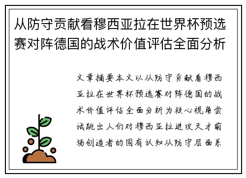 从防守贡献看穆西亚拉在世界杯预选赛对阵德国的战术价值评估全面分析 从防守贡献看穆西亚拉在世界杯预选赛对阵德国的战术价值评估全面分析