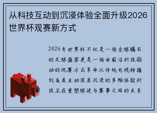 从科技互动到沉浸体验全面升级2026世界杯观赛新方式 从科技互动到沉浸体验全面升级2026世界杯观赛新方式
