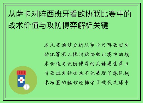 从萨卡对阵西班牙看欧协联比赛中的战术价值与攻防博弈解析关键 从萨卡对阵西班牙看欧协联比赛中的战术价值与攻防博弈解析关键