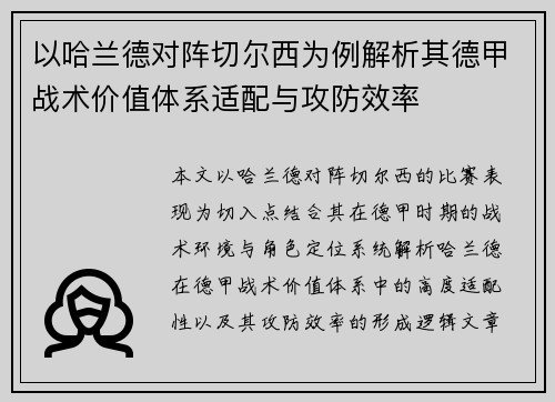以哈兰德对阵切尔西为例解析其德甲战术价值体系适配与攻防效率 以哈兰德对阵切尔西为例解析其德甲战术价值体系适配与攻防效率
