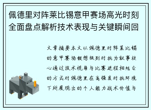 佩德里对阵莱比锡意甲赛场高光时刻全面盘点解析技术表现与关键瞬间回顾