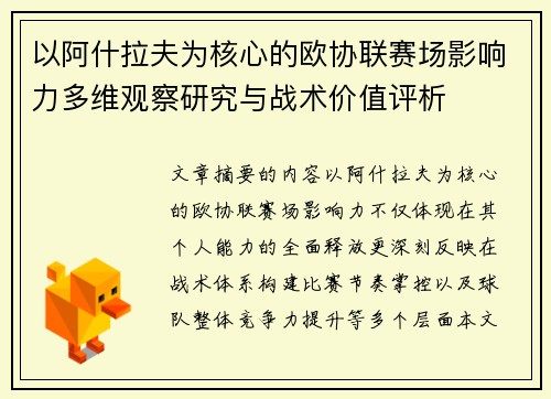 以阿什拉夫为核心的欧协联赛场影响力多维观察研究与战术价值评析