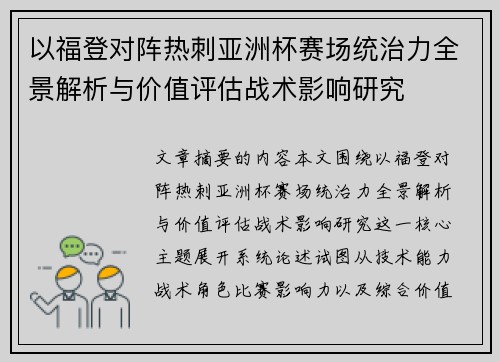 以福登对阵热刺亚洲杯赛场统治力全景解析与价值评估战术影响研究 以福登对阵热刺亚洲杯赛场统治力全景解析与价值评估战术影响研究