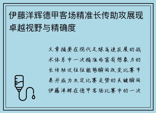 伊藤洋辉德甲客场精准长传助攻展现卓越视野与精确度 伊藤洋辉德甲客场精准长传助攻展现卓越视野与精确度