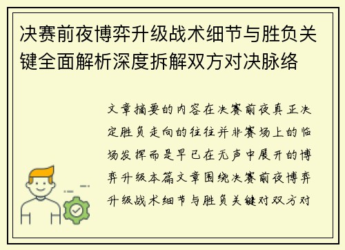 决赛前夜博弈升级战术细节与胜负关键全面解析深度拆解双方对决脉络 决赛前夜博弈升级战术细节与胜负关键全面解析深度拆解双方对决脉络