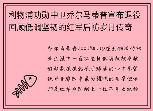 利物浦功勋中卫乔尔马蒂普宣布退役回顾低调坚韧的红军后防岁月传奇 利物浦功勋中卫乔尔马蒂普宣布退役回顾低调坚韧的红军后防岁月传奇