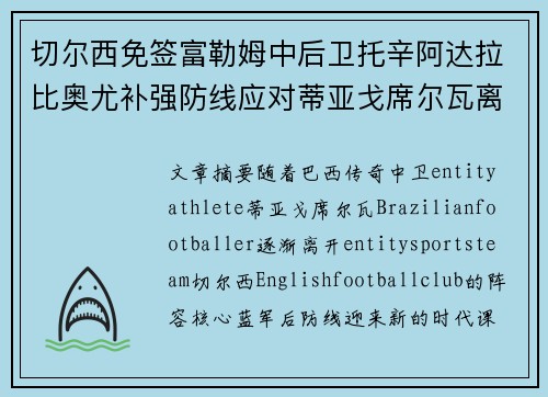 切尔西免签富勒姆中后卫托辛阿达拉比奥尤补强防线应对蒂亚戈席尔瓦离队 切尔西免签富勒姆中后卫托辛阿达拉比奥尤补强防线应对蒂亚戈席尔瓦离队