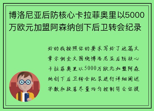 博洛尼亚后防核心卡拉菲奥里以5000万欧元加盟阿森纳创下后卫转会纪录