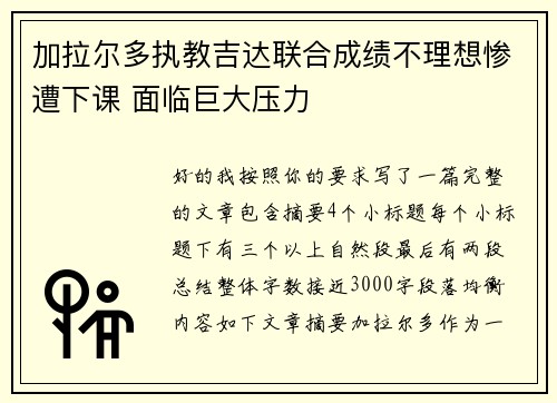 加拉尔多执教吉达联合成绩不理想惨遭下课 面临巨大压力 加拉尔多执教吉达联合成绩不理想惨遭下课 面临巨大压力