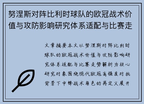 努涅斯对阵比利时球队的欧冠战术价值与攻防影响研究体系适配与比赛走势解析