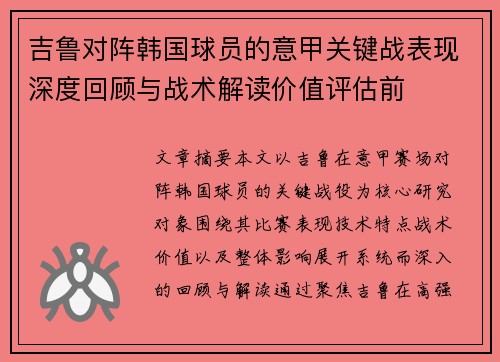吉鲁对阵韩国球员的意甲关键战表现深度回顾与战术解读价值评估前