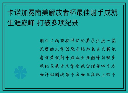 卡诺加冕南美解放者杯最佳射手成就生涯巅峰 打破多项纪录 卡诺加冕南美解放者杯最佳射手成就生涯巅峰 打破多项纪录