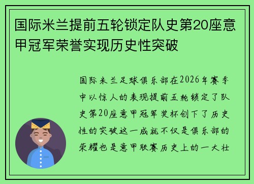 国际米兰提前五轮锁定队史第20座意甲冠军荣誉实现历史性突破 国际米兰提前五轮锁定队史第20座意甲冠军荣誉实现历史性突破