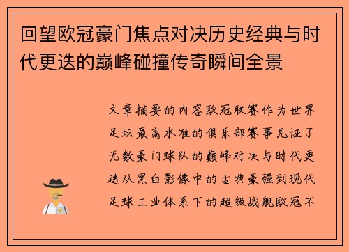 回望欧冠豪门焦点对决历史经典与时代更迭的巅峰碰撞传奇瞬间全景 回望欧冠豪门焦点对决历史经典与时代更迭的巅峰碰撞传奇瞬间全景