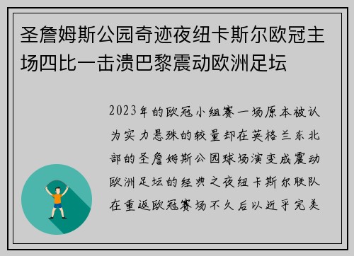 圣詹姆斯公园奇迹夜纽卡斯尔欧冠主场四比一击溃巴黎震动欧洲足坛 圣詹姆斯公园奇迹夜纽卡斯尔欧冠主场四比一击溃巴黎震动欧洲足坛