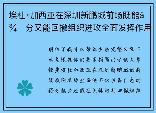 埃杜·加西亚在深圳新鹏城前场既能得分又能回撤组织进攻全面发挥作用 埃杜·加西亚在深圳新鹏城前场既能得分又能回撤组织进攻全面发挥作用
