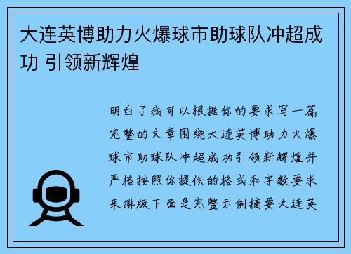 大连英博助力火爆球市助球队冲超成功 引领新辉煌 大连英博助力火爆球市助球队冲超成功 引领新辉煌