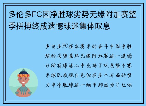 多伦多FC因净胜球劣势无缘附加赛整季拼搏终成遗憾球迷集体叹息 多伦多FC因净胜球劣势无缘附加赛整季拼搏终成遗憾球迷集体叹息