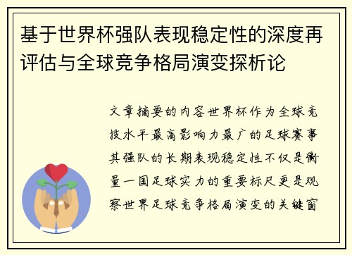 基于世界杯强队表现稳定性的深度再评估与全球竞争格局演变探析论