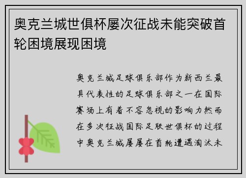 奥克兰城世俱杯屡次征战未能突破首轮困境展现困境