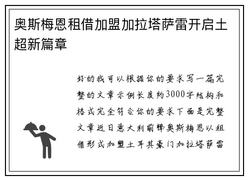 奥斯梅恩租借加盟加拉塔萨雷开启土超新篇章 奥斯梅恩租借加盟加拉塔萨雷开启土超新篇章