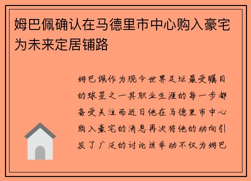 姆巴佩确认在马德里市中心购入豪宅为未来定居铺路 姆巴佩确认在马德里市中心购入豪宅为未来定居铺路