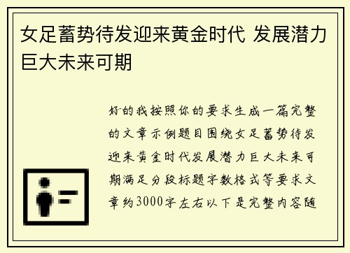 女足蓄势待发迎来黄金时代 发展潜力巨大未来可期