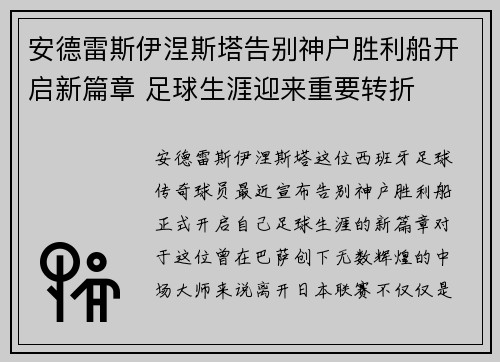 安德雷斯伊涅斯塔告别神户胜利船开启新篇章 足球生涯迎来重要转折 安德雷斯伊涅斯塔告别神户胜利船开启新篇章 足球生涯迎来重要转折