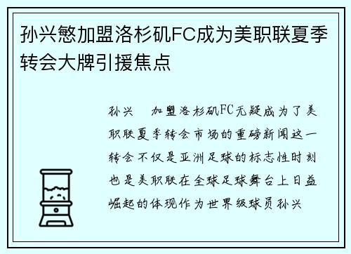 孙兴慜加盟洛杉矶FC成为美职联夏季转会大牌引援焦点 孙兴慜加盟洛杉矶FC成为美职联夏季转会大牌引援焦点