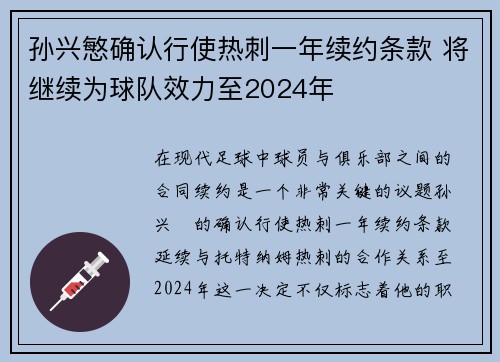 孙兴慜确认行使热刺一年续约条款 将继续为球队效力至2024年 孙兴慜确认行使热刺一年续约条款 将继续为球队效力至2024年
